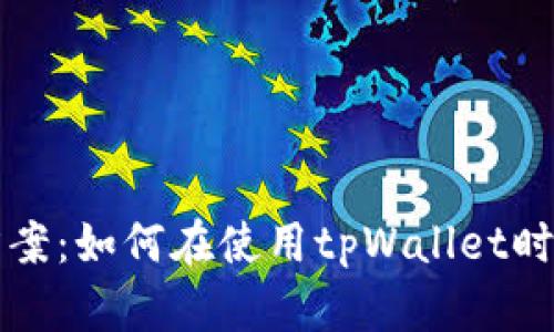tpWallet转圈解决方案:如何在使用tpWallet时排查和解决转圈问题