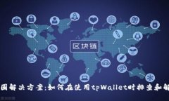 tpWallet转圈解决方案：如何