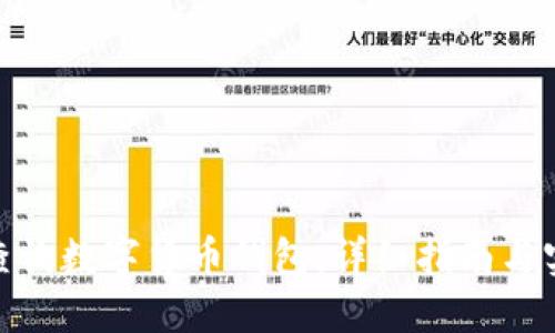 : 如何查询数字货币钱包:详细指南与实用技巧