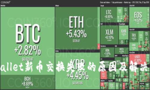 tpWallet新币交换失败的原因及解决方案