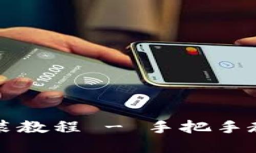比特派官网下载链接安装教程 - 手把手教你轻松安装比特派钱包