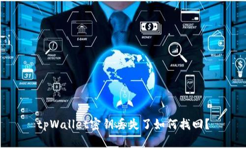 tpWallet密钥丢失了如何找回?