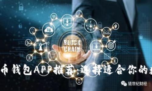 2023年最佳虚拟币钱包APP推荐:选择适合你的数字资产管理工具