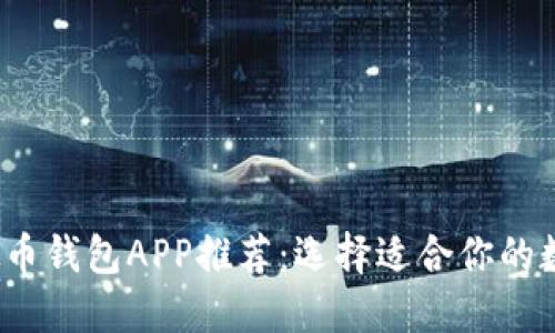 2023年最佳虚拟币钱包APP推荐:选择适合你的数字资产管理工具