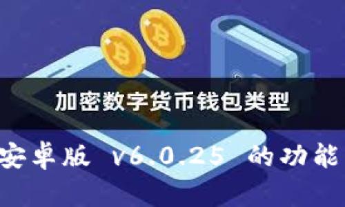 tpWallet 安卓版 v6.0.25 的功能与使用详解