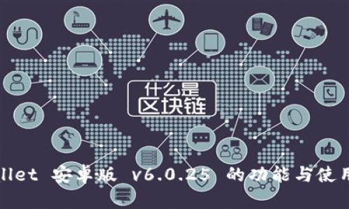 tpWallet 安卓版 v6.0.25 的功能与使用详解