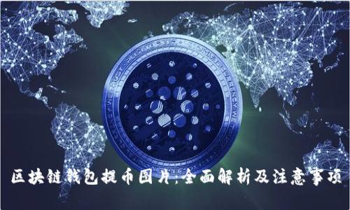 区块链钱包提币图片:全面解析及注意事项