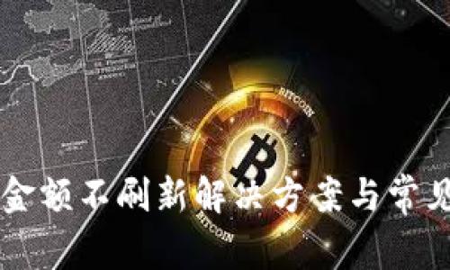 tpWallet金额不刷新解决方案与常见问题解析