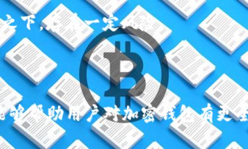 biao ti/biao ti加密钱包使用流程视频讲解/biao ti  
加密钱包, 数字货币, 使用教程, 区块链/guanjianci  

引言
随着区块链技术的发展和数字货币的普及，加密钱包逐渐成为人们管理和存储数字资产的重要工具。加密钱包不仅能够安全地存储比特币、以太坊等数字货币，而且还提供了快速便捷的交易方式。在这篇文章中，我们将深入探讨加密钱包的使用流程，并通过视频讲解的方式让读者更清楚地理解这一过程。同时，我们还将提供一些常见问题的解答，帮助用户更好地使用加密钱包。

加密钱包的基本概念
加密钱包是用于存储和管理数字货币的工具。它通过加密技术确保用户的资金安全，加密钱包有两种主要类型：热钱包和冷钱包。热钱包是指在线存储，方便快捷，但安全性相对较低；冷钱包则是离线存储，安全性高，但使用上不够便利。了解这些基本概念，将帮助我们更好地使用加密钱包。

加密钱包的注册与创建过程
创建加密钱包的第一步是选择一个合适的钱包服务提供商。市面上有许多钱包类型和提供商，比如硬件钱包、移动钱包、桌面钱包和网页钱包等。在选择钱包时，用户应关注其安全性、易用性以及支持的币种。
在选择好钱包后，用户需要进行注册。注册过程通常包括提供电子邮件地址、设置密码及后续的身份验证。部分提供商可能会要求用户进行KYC（了解你的客户）流程，要求提供身份证明以确保交易的合规性。
在账户创建成功后，用户将得到一个钱包地址和私钥。钱包地址是用户进行交易时提供给他人的信息，而私钥则是用户访问和管理自己资产的唯一凭证。务必将私钥妥善保存，任何人获得私钥都可以轻易地控制钱包的资金。

加密钱包的使用流程
在注册并创建好加密钱包后，用户可以进行充值和转账。以下是一些具体步骤：

h4充值过程/h4
充值是将数字货币转入用户的加密钱包。在用户的加密钱包界面中，通常可以找到“充值”或“接收”按钮。在这一步，用户可以查看到自己的钱包地址，将其复制后发送给其他人转账，或用来从交易所提取数字货币。
将资金转入钱包时，务必核对地址的正确性。一旦交易完成，资金将不可逆转地转移，现在用户可以在钱包界面查看到数字货币的余额了。

h4转账过程/h4
完成充值后，就可以在加密钱包中进行转账交易了。用户在钱包界面中找到“发送”或“转账”按钮，输入接收方的地址和转账金额。在确认操作之前，最好再次核对所有信息，确保输入无误。部分钱包也会要求用户输入交易密码或进行其他的安全验证。
提交转账请求后，交易将被广播到区块链网络上进行确认，这一步骤可能需要一定时间，取决于网络的拥堵程度。一旦交易被确认，资金将立刻从用户的钱包中扣除，并发送到接收方的地址。此时，用户也可以在钱包界面查看交易记录。

保护加密钱包安全的方法
在使用加密钱包的过程中，安全是最重要的考虑因素之一。以下是一些保护钱包安全的措施：
ul
    listrong妥善保管私钥：/strong私钥是钱包的关键，任何时候务必不将其泄漏给他人，并的备份好其副本。/li
    listrong启用双重身份验证：/strong大多数钱包服务都支持双重身份验证功能，这增加了额外的安全层，可以有效防止未经授权的访问。/li
    listrong定期更新：/strong确保钱包应用和操作系统保持最新，有助于提高安全性。/li
    listrong使用硬件钱包：/strong对于持有大量数字货币的用户，建议使用硬件钱包进行冷存储，这样可以大幅提高安全性。/li
/ul

相关问题解答

h41. 加密钱包如何选用？/h4
在选择加密钱包时，用户应该考虑以下几个方面：
ul
    listrong安全性：/strong选择信誉良好、接受过第三方审核的钱包服务商。/li
    listrong类型：/strong根据自身需求选择热钱包还是冷钱包，热钱包方便使用，但安全性相对较低；冷钱包安全，但不够便利。/li
    listrong用户体验：/strong选用界面友好、易于操作的钱包，特别是对新手来说尤为重要。/li
/ul
通过比较不同钱包的功能、费率和支持的币种，用户可以找到最适合自己的钱包。

h42. 加密钱包私钥丢失怎么办？/h4
一旦私钥丢失，用户将无法访问自己的资金。为了降低这一风险，以下是一些建议：
ul
    listrong备份私钥：/strong建议用户备份私钥，存放在安全的地方，最好是多处存储。/li
    listrong使用助记词：/strong许多钱包还提供助记词功能，在创建钱包时生成一系列可记忆的词，用来恢复钱包。/li
/ul
如果私钥不慎丢失并无备份，资金将无法恢复。因此，务必重视私钥的安全。

h43. 加密钱包被黑怎么办？/h4
若用户发现加密钱包被黑，首先要立即停止使用钱包，切换到另一个安全的设备，确保没有其他信息受到损害。接下来，应采取以下措施：
ul
    listrong更改所有密码：/strong若用户使用相同密码于其加密钱包，必须立即更改所有账户的密码。/li
    listrong联系钱包服务商：/strong告知对方账户安全受到威胁，获取必要的支持。/li
    listrong增强安全措施：/strong之后要实现更强的安全措施，例如启用双重身份验证，或使用新的硬件钱包。/li
/ul
重要的是，用户要从这次事件中吸取教训，提高自身的安全认知。

h44. 加密钱包的退款政策是怎样的？/h4
加密交易是不可逆的，因此一旦交易完成，通常没有退款。针对这一点，用户应在交易前充分确认接收人地址无误，也可以考虑使用可退款的加密平台进行交易，不同平台可能有不同的政策。
在进行大额交易时，建议先进行小额实验，以确保流程顺畅。了解各个钱包及平台的政策，能够有效避免资金损失。

h45. 加密钱包与交易所的区别是什么？/h4
加密钱包与交易所的主要区别在于控制权和资产管理。钱包是用户个人持有和管理的资产，具有更高的安全性；交易所则是用户在平台上进行交易的地方，资产在平台的控制之下，存在一定风险。
尽管交易所方便，但用户应该清晰区分其安全风险，尤其是长期持有资产的用户，建议使用私人加密钱包以保障安全。

总结
加密钱包的使用不仅仅是一个技术问题，更是一种安全意识的提升。随着加密货币的普及，增强资产管理的能力和知识显得尤为重要。希望通过这篇文章和视频讲解的方式，能够帮助用户对加密钱包有更全面的理解，并能够安全、有效地进行数字资产的管理。