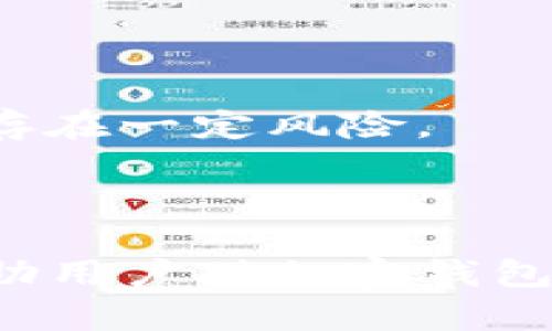 biao ti/biao ti加密钱包使用流程视频讲解/biao ti  
加密钱包, 数字货币, 使用教程, 区块链/guanjianci  

引言
随着区块链技术的发展和数字货币的普及，加密钱包逐渐成为人们管理和存储数字资产的重要工具。加密钱包不仅能够安全地存储比特币、以太坊等数字货币，而且还提供了快速便捷的交易方式。在这篇文章中，我们将深入探讨加密钱包的使用流程，并通过视频讲解的方式让读者更清楚地理解这一过程。同时，我们还将提供一些常见问题的解答，帮助用户更好地使用加密钱包。

加密钱包的基本概念
加密钱包是用于存储和管理数字货币的工具。它通过加密技术确保用户的资金安全，加密钱包有两种主要类型：热钱包和冷钱包。热钱包是指在线存储，方便快捷，但安全性相对较低；冷钱包则是离线存储，安全性高，但使用上不够便利。了解这些基本概念，将帮助我们更好地使用加密钱包。

加密钱包的注册与创建过程
创建加密钱包的第一步是选择一个合适的钱包服务提供商。市面上有许多钱包类型和提供商，比如硬件钱包、移动钱包、桌面钱包和网页钱包等。在选择钱包时，用户应关注其安全性、易用性以及支持的币种。
在选择好钱包后，用户需要进行注册。注册过程通常包括提供电子邮件地址、设置密码及后续的身份验证。部分提供商可能会要求用户进行KYC（了解你的客户）流程，要求提供身份证明以确保交易的合规性。
在账户创建成功后，用户将得到一个钱包地址和私钥。钱包地址是用户进行交易时提供给他人的信息，而私钥则是用户访问和管理自己资产的唯一凭证。务必将私钥妥善保存，任何人获得私钥都可以轻易地控制钱包的资金。

加密钱包的使用流程
在注册并创建好加密钱包后，用户可以进行充值和转账。以下是一些具体步骤：

h4充值过程/h4
充值是将数字货币转入用户的加密钱包。在用户的加密钱包界面中，通常可以找到“充值”或“接收”按钮。在这一步，用户可以查看到自己的钱包地址，将其复制后发送给其他人转账，或用来从交易所提取数字货币。
将资金转入钱包时，务必核对地址的正确性。一旦交易完成，资金将不可逆转地转移，现在用户可以在钱包界面查看到数字货币的余额了。

h4转账过程/h4
完成充值后，就可以在加密钱包中进行转账交易了。用户在钱包界面中找到“发送”或“转账”按钮，输入接收方的地址和转账金额。在确认操作之前，最好再次核对所有信息，确保输入无误。部分钱包也会要求用户输入交易密码或进行其他的安全验证。
提交转账请求后，交易将被广播到区块链网络上进行确认，这一步骤可能需要一定时间，取决于网络的拥堵程度。一旦交易被确认，资金将立刻从用户的钱包中扣除，并发送到接收方的地址。此时，用户也可以在钱包界面查看交易记录。

保护加密钱包安全的方法
在使用加密钱包的过程中，安全是最重要的考虑因素之一。以下是一些保护钱包安全的措施：
ul
    listrong妥善保管私钥：/strong私钥是钱包的关键，任何时候务必不将其泄漏给他人，并的备份好其副本。/li
    listrong启用双重身份验证：/strong大多数钱包服务都支持双重身份验证功能，这增加了额外的安全层，可以有效防止未经授权的访问。/li
    listrong定期更新：/strong确保钱包应用和操作系统保持最新，有助于提高安全性。/li
    listrong使用硬件钱包：/strong对于持有大量数字货币的用户，建议使用硬件钱包进行冷存储，这样可以大幅提高安全性。/li
/ul

相关问题解答

h41. 加密钱包如何选用？/h4
在选择加密钱包时，用户应该考虑以下几个方面：
ul
    listrong安全性：/strong选择信誉良好、接受过第三方审核的钱包服务商。/li
    listrong类型：/strong根据自身需求选择热钱包还是冷钱包，热钱包方便使用，但安全性相对较低；冷钱包安全，但不够便利。/li
    listrong用户体验：/strong选用界面友好、易于操作的钱包，特别是对新手来说尤为重要。/li
/ul
通过比较不同钱包的功能、费率和支持的币种，用户可以找到最适合自己的钱包。

h42. 加密钱包私钥丢失怎么办？/h4
一旦私钥丢失，用户将无法访问自己的资金。为了降低这一风险，以下是一些建议：
ul
    listrong备份私钥：/strong建议用户备份私钥，存放在安全的地方，最好是多处存储。/li
    listrong使用助记词：/strong许多钱包还提供助记词功能，在创建钱包时生成一系列可记忆的词，用来恢复钱包。/li
/ul
如果私钥不慎丢失并无备份，资金将无法恢复。因此，务必重视私钥的安全。

h43. 加密钱包被黑怎么办？/h4
若用户发现加密钱包被黑，首先要立即停止使用钱包，切换到另一个安全的设备，确保没有其他信息受到损害。接下来，应采取以下措施：
ul
    listrong更改所有密码：/strong若用户使用相同密码于其加密钱包，必须立即更改所有账户的密码。/li
    listrong联系钱包服务商：/strong告知对方账户安全受到威胁，获取必要的支持。/li
    listrong增强安全措施：/strong之后要实现更强的安全措施，例如启用双重身份验证，或使用新的硬件钱包。/li
/ul
重要的是，用户要从这次事件中吸取教训，提高自身的安全认知。

h44. 加密钱包的退款政策是怎样的？/h4
加密交易是不可逆的，因此一旦交易完成，通常没有退款。针对这一点，用户应在交易前充分确认接收人地址无误，也可以考虑使用可退款的加密平台进行交易，不同平台可能有不同的政策。
在进行大额交易时，建议先进行小额实验，以确保流程顺畅。了解各个钱包及平台的政策，能够有效避免资金损失。

h45. 加密钱包与交易所的区别是什么？/h4
加密钱包与交易所的主要区别在于控制权和资产管理。钱包是用户个人持有和管理的资产，具有更高的安全性；交易所则是用户在平台上进行交易的地方，资产在平台的控制之下，存在一定风险。
尽管交易所方便，但用户应该清晰区分其安全风险，尤其是长期持有资产的用户，建议使用私人加密钱包以保障安全。

总结
加密钱包的使用不仅仅是一个技术问题，更是一种安全意识的提升。随着加密货币的普及，增强资产管理的能力和知识显得尤为重要。希望通过这篇文章和视频讲解的方式，能够帮助用户对加密钱包有更全面的理解，并能够安全、有效地进行数字资产的管理。