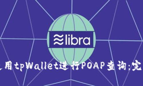 如何使用tpWallet进行POAP查询:完整指南