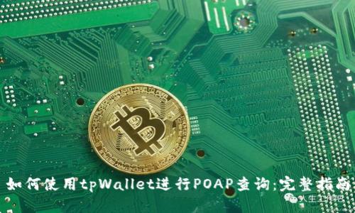 如何使用tpWallet进行POAP查询:完整指南