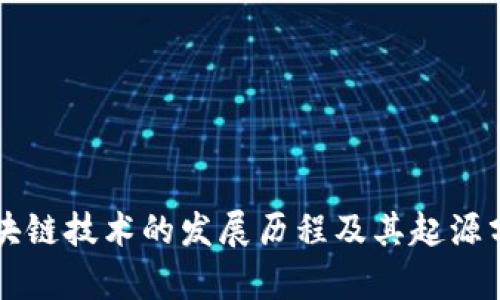 区块链技术的发展历程及其起源分析