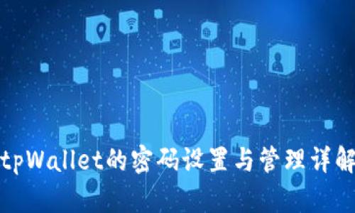 tpWallet的密码设置与管理详解