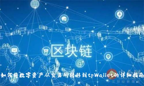 如何将数字资产从交易所转移到tpWallet的详细指南