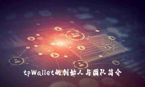 tpWallet的创始人与团队简介