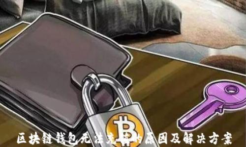 区块链钱包无法充值的原因及解决方案