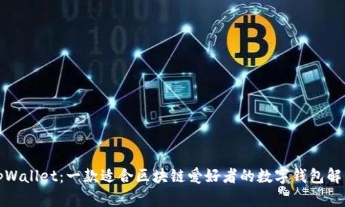 tpWallet:一款适合区块链爱好者的数字钱包解析