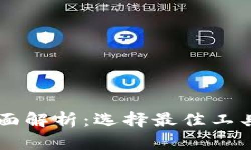 区块链开发平台的全面解析:选择最佳工具构建你的区块链应用