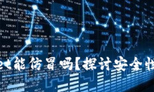 tpWallet能仿冒吗?探讨安全性与风险