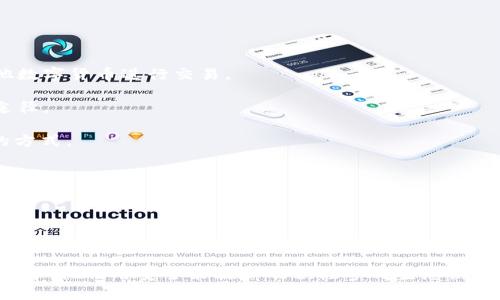   tpWallet币价格不变的原因分析与解读 /   
 guanjianci tpWallet, 块链, 数字货币, 价格稳定 /guanjianci 

tpWallet是一个新兴的数字货币钱包，因其安全性和用户友好界面受到越来越多用户的欢迎。在加密货币市场中，很多用户会关注不同币种的价格波动情况，tpWallet的币价格长期保持稳定吸引了不少投资者的注意。那么，tpWallet的币价格为什么不变呢？在本文中，我们将深入探讨这个问题，分析其背后的原因，并回答一些相关问题，帮助大家更好地理解这一现象。

tpWallet币价格稳定的原因
首先，要理解tpWallet币为何价位相对稳定，有几个关键因素值得注意：

1. **市场供需关系**：任何一种数字货币的价格都与其市场供需关系紧密相关。如果tpWallet的使用者数量与对其币的需求保持稳定，价格自然也会随着平衡而稳定。不像一些小币种，因市场炒作和投机而出现大幅度波动，tpWallet的币因其应用广泛，因此相对抗跌。

2. **项目稳定性**：tpWallet的后盾是一个相对成熟的团队和明确的发展路线图。团队的透明度与项目的可信度提高了用户的持币意愿，加之项目的持续开发与迭代增强了持有者的信心。

3. **流动性管理**：良好的流动性管理能够有效控制价格波动。tpWallet可能采用了如买入销毁、限购等手段来调节市场供应量，维护价格的稳定。

4. **社区建设**：tpWallet建立了一定规模的用户社区，活跃的社区能够帮助其维持币价通过业界认同与合伙人的支持，进一步推动其信誉。

综上所述，tpWallet币价格稳定的原因是多方面的，结合了市场需求、项目稳定性、流动性以及社区参与度。

可能相关的问题
在理解tpWallet币价格如何保持稳定的同时，用户可能还会关心其他相关问题。我们根据用户的搜索习惯归纳出以下五个相关问题：

ol
litpWallet的技术背景是什么？/li
litpWallet币的未来发展趋势如何？/li
li如何安全使用tpWallet钱包？/li
litpWallet周边的生态系统有哪些应用？/li
li用户如何获取tpWallet币？/li
/ol

tpWallet的技术背景是什么？
tpWallet背后的技术是其稳定的核心竞争力。tpWallet采用了先进的区块链技术，具备去中心化、透明性与安全性等关键特点。首先，tpWallet使用的区块链网络具有较高的交易确认速度，使得转账过程更为高效。同时，区块链的公开账本特性增强了交易的透明度，为用户提供了更高的信任感。

其次，tpWallet的技术团队由多位区块链领域的专家组成，他们拥有丰富的经验与专业技能。在技术发展过程中，团队不断进行迭代与，通过积极的开源社区反馈，完善其钱包的功能和安全性能。

此外，tpWallet还支持多种加密算法，以提高整体系统的安全。用户可以根据不同的需求选择使用相应的加密算法来保护自己的资产。此外，tpWallet也积极与其他区块链项目合作，扩展其技术底层，形成一个良好的技术闭环。

tpWallet币的未来发展趋势如何？
在分析tpWallet币的未来发展趋势时，我们需要考虑多个因素。首先，数字货币市场持续增长，尤其是在区块链技术的推广应用下。tpWallet作为一个积极参与这一市场的项目，有机会在未来获得更高的市场份额。

其次，tpWallet在未来会加强其生态系统的建设，包括与其他金融科技公司的合作、加快技术迭代进程等。这将有助于其平台的吸引力，进而促进用户和资金的流入。

在政策方面，随着全球对加密货币监管的日益加强，合规性也将是未来发展的关键。tpWallet在这方面表现出良好的合规态度，积极与监管机构交流，力争使其业务在合法合规的状态下发展。

最后，我们可以预见，随着tpWallet币的使用场景不断拓展，如支付、投资、在线消费等其需求也将随之增加，可能会吸引更多用户加入其中，从而推动其生态系统的进一步完善。

如何安全使用tpWallet钱包？
安全性是使用任何数字货币钱包的重中之重。对于tpWallet用户来说，以下是一些确保钱包安全的有效策略：

1. **启用双重认证**：tpWallet支持双重认证（2FA），用户应当在设置中启用这一选项，以在登陆及进行重要操作时增加一道安全防线。

2. **定期备份私钥**：私钥是访问你数字资产的唯一凭证，用户应定期备份私钥，并将其存放在安全的地方（例如USB闪存或加密硬盘），避免丢失。

3. **保持软件更新**：定期更新tpWallet的客户端以确保自己使用的是最新版本，及时获得最新的安全补丁和功能提升。

4. **慎重处理社交工程攻击**：用户需警惕钓鱼网站和社交工程攻击，切忌随意点击链接或向他人提供个人认证信息，保持高度警觉。

5. **利用硬件钱包**：建议持有大量tpWallet币的用户使用硬件钱包等冷存储方式，以提供更高的安全性，这能够有效防止网络攻击。

tpWallet周边的生态系统有哪些应用？
tpWallet不仅仅是一个数字钱包，其周边的生态系统也在不断拓展，涵盖了多种应用和服务。以下是几个主要的应用场景：

1. **去中心化金融（DeFi）**：tpWallet提供了如借贷、交易、流动性提供等DeFi服务。用户可以通过自己的tpWallet参与到这些服务中，获得利息或增加收益。

2. **NFT市场**：随着NFT的流行，tpWallet也支持NFT的存储与交易，用户可以安全地购买、出售及收藏各种数字艺术品和虚拟资产。

3. **跨境支付解决方案**：tpWallet因其高效的交易速度和低廉的费用，逐渐被企业用作跨境支付的解决方案，这是它未来业务扩展的一大落脚点。

4. **Staking（质押）功能**：tpWallet可能推出质押服务，让用户可以通过持有币生利，增加用户的参与度和持币愿望。

5. **社区活动与奖励机制**：tpWallet通过举办线上线下的社区活动，鼓励用户参与，并根据用户的活动贡献给与相应的奖励，以提高活跃度。

用户如何获取tpWallet币？
用户获取tpWallet币的途径多样化，首先可以通过以下几种方式获得：

1. **交易所购买**：用户可在支持tpWallet交易的各大数字货币交易所（如Binance、Coinbase等）购买其币种。这是最直接的获取方式，用户可以通过法币或其他数字货币进行交易。

2. **参与挖矿**：如果tpWallet支持挖矿，用户可通过配置自己的矿机参与挖矿获取相应的币奖励。这需要一定的技术背景和设备投入，但也是获取长尾收益的途径。

3. **通过Staking获取收益**：用户可以在tpWallet上进行币质押（Staking），作为回报会获得一定比例的tpWallet币，这也是一种长期持有用户获取额外收益的方式。

4. **参与社区活动**：tpWallet的不定期社区活动、任务或空投活动都可能给予用户免费的tpWallet币，用户可关注官方信息，积极参与。

5. **奖励计划**：tpWallet或许会推出用户推荐计划，用户推荐新用户使用tpWallet，有可能获得一定数量的tpWallet币作为奖励。

通过上述各种方式，用户能够灵活获得tpWallet币，并积极参与到这个不断发展的数字货币生态中来。

总结而言，tpWallet的币价能够保持相对稳定，得益于多种因素的交互作用。随着数字货币市场的不断发展，tpWallet仍有广阔的发展前景，用户可通过了解其技术背景、利用安全策略以及积极参与生态活动来更好地融入并获益。希望本文的分析和解答能够帮助大家更好地了解tpWallet的币价现象。