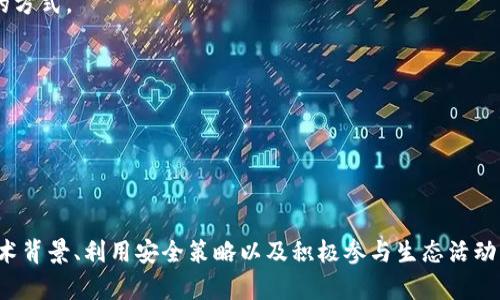   tpWallet币价格不变的原因分析与解读 /   
 guanjianci tpWallet, 块链, 数字货币, 价格稳定 /guanjianci 

tpWallet是一个新兴的数字货币钱包，因其安全性和用户友好界面受到越来越多用户的欢迎。在加密货币市场中，很多用户会关注不同币种的价格波动情况，tpWallet的币价格长期保持稳定吸引了不少投资者的注意。那么，tpWallet的币价格为什么不变呢？在本文中，我们将深入探讨这个问题，分析其背后的原因，并回答一些相关问题，帮助大家更好地理解这一现象。

tpWallet币价格稳定的原因
首先，要理解tpWallet币为何价位相对稳定，有几个关键因素值得注意：

1. **市场供需关系**：任何一种数字货币的价格都与其市场供需关系紧密相关。如果tpWallet的使用者数量与对其币的需求保持稳定，价格自然也会随着平衡而稳定。不像一些小币种，因市场炒作和投机而出现大幅度波动，tpWallet的币因其应用广泛，因此相对抗跌。

2. **项目稳定性**：tpWallet的后盾是一个相对成熟的团队和明确的发展路线图。团队的透明度与项目的可信度提高了用户的持币意愿，加之项目的持续开发与迭代增强了持有者的信心。

3. **流动性管理**：良好的流动性管理能够有效控制价格波动。tpWallet可能采用了如买入销毁、限购等手段来调节市场供应量，维护价格的稳定。

4. **社区建设**：tpWallet建立了一定规模的用户社区，活跃的社区能够帮助其维持币价通过业界认同与合伙人的支持，进一步推动其信誉。

综上所述，tpWallet币价格稳定的原因是多方面的，结合了市场需求、项目稳定性、流动性以及社区参与度。

可能相关的问题
在理解tpWallet币价格如何保持稳定的同时，用户可能还会关心其他相关问题。我们根据用户的搜索习惯归纳出以下五个相关问题：

ol
litpWallet的技术背景是什么？/li
litpWallet币的未来发展趋势如何？/li
li如何安全使用tpWallet钱包？/li
litpWallet周边的生态系统有哪些应用？/li
li用户如何获取tpWallet币？/li
/ol

tpWallet的技术背景是什么？
tpWallet背后的技术是其稳定的核心竞争力。tpWallet采用了先进的区块链技术，具备去中心化、透明性与安全性等关键特点。首先，tpWallet使用的区块链网络具有较高的交易确认速度，使得转账过程更为高效。同时，区块链的公开账本特性增强了交易的透明度，为用户提供了更高的信任感。

其次，tpWallet的技术团队由多位区块链领域的专家组成，他们拥有丰富的经验与专业技能。在技术发展过程中，团队不断进行迭代与，通过积极的开源社区反馈，完善其钱包的功能和安全性能。

此外，tpWallet还支持多种加密算法，以提高整体系统的安全。用户可以根据不同的需求选择使用相应的加密算法来保护自己的资产。此外，tpWallet也积极与其他区块链项目合作，扩展其技术底层，形成一个良好的技术闭环。

tpWallet币的未来发展趋势如何？
在分析tpWallet币的未来发展趋势时，我们需要考虑多个因素。首先，数字货币市场持续增长，尤其是在区块链技术的推广应用下。tpWallet作为一个积极参与这一市场的项目，有机会在未来获得更高的市场份额。

其次，tpWallet在未来会加强其生态系统的建设，包括与其他金融科技公司的合作、加快技术迭代进程等。这将有助于其平台的吸引力，进而促进用户和资金的流入。

在政策方面，随着全球对加密货币监管的日益加强，合规性也将是未来发展的关键。tpWallet在这方面表现出良好的合规态度，积极与监管机构交流，力争使其业务在合法合规的状态下发展。

最后，我们可以预见，随着tpWallet币的使用场景不断拓展，如支付、投资、在线消费等其需求也将随之增加，可能会吸引更多用户加入其中，从而推动其生态系统的进一步完善。

如何安全使用tpWallet钱包？
安全性是使用任何数字货币钱包的重中之重。对于tpWallet用户来说，以下是一些确保钱包安全的有效策略：

1. **启用双重认证**：tpWallet支持双重认证（2FA），用户应当在设置中启用这一选项，以在登陆及进行重要操作时增加一道安全防线。

2. **定期备份私钥**：私钥是访问你数字资产的唯一凭证，用户应定期备份私钥，并将其存放在安全的地方（例如USB闪存或加密硬盘），避免丢失。

3. **保持软件更新**：定期更新tpWallet的客户端以确保自己使用的是最新版本，及时获得最新的安全补丁和功能提升。

4. **慎重处理社交工程攻击**：用户需警惕钓鱼网站和社交工程攻击，切忌随意点击链接或向他人提供个人认证信息，保持高度警觉。

5. **利用硬件钱包**：建议持有大量tpWallet币的用户使用硬件钱包等冷存储方式，以提供更高的安全性，这能够有效防止网络攻击。

tpWallet周边的生态系统有哪些应用？
tpWallet不仅仅是一个数字钱包，其周边的生态系统也在不断拓展，涵盖了多种应用和服务。以下是几个主要的应用场景：

1. **去中心化金融（DeFi）**：tpWallet提供了如借贷、交易、流动性提供等DeFi服务。用户可以通过自己的tpWallet参与到这些服务中，获得利息或增加收益。

2. **NFT市场**：随着NFT的流行，tpWallet也支持NFT的存储与交易，用户可以安全地购买、出售及收藏各种数字艺术品和虚拟资产。

3. **跨境支付解决方案**：tpWallet因其高效的交易速度和低廉的费用，逐渐被企业用作跨境支付的解决方案，这是它未来业务扩展的一大落脚点。

4. **Staking（质押）功能**：tpWallet可能推出质押服务，让用户可以通过持有币生利，增加用户的参与度和持币愿望。

5. **社区活动与奖励机制**：tpWallet通过举办线上线下的社区活动，鼓励用户参与，并根据用户的活动贡献给与相应的奖励，以提高活跃度。

用户如何获取tpWallet币？
用户获取tpWallet币的途径多样化，首先可以通过以下几种方式获得：

1. **交易所购买**：用户可在支持tpWallet交易的各大数字货币交易所（如Binance、Coinbase等）购买其币种。这是最直接的获取方式，用户可以通过法币或其他数字货币进行交易。

2. **参与挖矿**：如果tpWallet支持挖矿，用户可通过配置自己的矿机参与挖矿获取相应的币奖励。这需要一定的技术背景和设备投入，但也是获取长尾收益的途径。

3. **通过Staking获取收益**：用户可以在tpWallet上进行币质押（Staking），作为回报会获得一定比例的tpWallet币，这也是一种长期持有用户获取额外收益的方式。

4. **参与社区活动**：tpWallet的不定期社区活动、任务或空投活动都可能给予用户免费的tpWallet币，用户可关注官方信息，积极参与。

5. **奖励计划**：tpWallet或许会推出用户推荐计划，用户推荐新用户使用tpWallet，有可能获得一定数量的tpWallet币作为奖励。

通过上述各种方式，用户能够灵活获得tpWallet币，并积极参与到这个不断发展的数字货币生态中来。

总结而言，tpWallet的币价能够保持相对稳定，得益于多种因素的交互作用。随着数字货币市场的不断发展，tpWallet仍有广阔的发展前景，用户可通过了解其技术背景、利用安全策略以及积极参与生态活动来更好地融入并获益。希望本文的分析和解答能够帮助大家更好地了解tpWallet的币价现象。