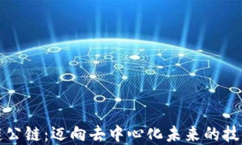 区块链公链:迈向去中心化未来的技术革命
