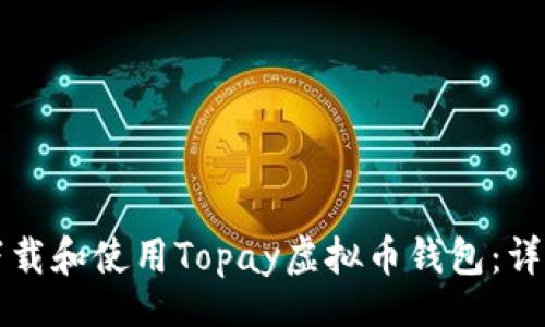 debug
如何下载和使用Topay虚拟币钱包:详细指南