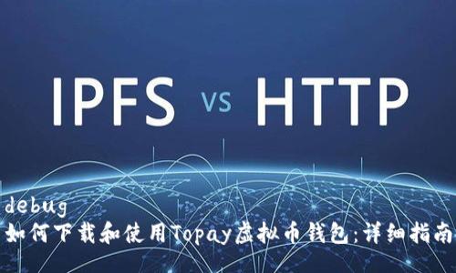 debug
如何下载和使用Topay虚拟币钱包:详细指南