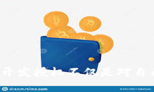   tpWallet开发授权：如何获取和管理您的数字资产 / 
 guanjianci tpWallet, 数字资产, 开发授权, 钱包管理 /guanjianci 

# tpWallet开发授权：如何获取和管理您的数字资产

在数字货币日益普及的今天，钱包的管理和安全问题变得日益突出。tpWallet作为一款广受欢迎的数字资产钱包，提供了强大的管理功能和便捷的用户体验。然而，在使用tpWallet的过程中，获得开发授权是一个至关重要的步骤。本文将详细介绍tpWallet的开发授权、特点及如何获取和管理您的数字资产。

## tpWallet简介

tpWallet是一款用于管理各种数字资产（如比特币、以太坊等）的手机应用程序。它的用户界面友好，支持多种功能，包括资产管理、交易记录查询及密码保护等。此外，tpWallet还具备高安全性，采用了多重加密技术，确保用户的资产安全。

### tpWallet的主要特点

- **多币种支持**：tpWallet支持多种加密货币，使用户可以在一个平台上管理各种数字资产。
- **安全性高**：利用冷钱包技术和多重签名机制，确保用户的数字资产无忧。
- **用户友好界面**：简单直观的操作平台，适合新手用户及资深投资者。
- **实时更新市场动态**：提供数字资产实时行情，让用户及时了解市场变化。

## 开发授权的必要性

在使用tpWallet进行开发和技术集成时，获取开发授权至关重要。开发授权不仅使您可以使用钱包的API，还能帮助您在应用中集成支付解决方案，提供更丰富的用户体验。

### 为什么需要开发授权？

1. **合规性**：在某些国家或地区，开发和使用数字资产钱包需要遵守法律法规。获得授权可以帮助您合法合规地进行相关业务。

2. **保护用户隐私**：开发授权能够确保用户的敏感信息和资产安全，减少数据泄露和被盗风险。

3. **增强信任**：获得授权能够增强用户对您服务的信任，有助于提高用户的使用率和留存率。

## 如何申请tpWallet开发授权？

### 第一步：注册账户

在申请开发授权之前，首先需要在tpWallet官方网站上注册一个账户。您需要填写相关的信息，例如邮箱、用户名和密码，并根据系统提示验证您的身份。

### 第二步：提交申请

登陆账户后，前往开发者中心，找到“开发授权申请”选项。填写相关的申请表单，确保信息的准确性和完整性。申请中需要包含您实施项目的简要说明，如使用该开发授权的目的、预期功能等。

### 第三步：等待审核

提交申请后，tpWallet团队将对您的申请进行审核。这一过程可能会持续几天，您可随时通过账户查询申请状态。一旦审核通过，您将收到开发授权的详细信息，包括API密钥及使用说明。

### 第四步：遵循开发指南

在获取开发授权后，根据tpWallet提供的开发者文档进行项目开发。确保遵循相关的使用指南及最佳实践，以便顺利完成项目开发。

## 管理您的数字资产

获取了开发授权后，您可以开始管理您的数字资产。以下是一些管理技巧和工具，帮助您更好地使用tpWallet。

### 1. 定期备份钱包数据

定期备份数字资产钱包数据是确保资产安全的重要措施。您可以在tpWallet中下载备份文件，并安全存储在云端或物理设备上。

### 2. 启用双重身份验证

为了提高钱包的安全性，建议启用双重身份验证。这需要您在登录时输入除了密码之外的额外信息，例如手机短信验证码，确保只有您可以访问您的账户。

### 3. 监控市场变化

使用tpWallet中的实时行情监控功能，关注您持有资产的市场走势，做出及时的交易决策。

### 4. 定期更新应用程序

系统更新通常包含新的安全补丁和功能提升，确保tpWallet应用程序保持最新版本，以降低潜在的安全风险。

## 可能相关的问题

### 问题1：如何解决tpWallet的常见问题？

#### 1.1 忘记密码怎么办？

如果您忘记了tpWallet的密码，可以通过“忘记密码”功能进行重设。系统会要求您提供注册时使用的邮箱，以发送重置链接。

#### 1.2 账户被锁定，如何解锁？

如果您的账户因多次输入错误密码被锁定，可以联系tpWallet的客服团队，通过身份验证后解锁账户。

#### 1.3 如何处理支付失败的情况？

支付失败可能由于网络不稳定或余额不足等原因。建议检查网络连接及账户余额，并再次尝试支付。如果问题仍然存在，请联系客户支持。

#### 1.4 我的资金被盗，该如何处理？

如果发现资金被盗，应该立即停止任何交易，并联系tpWallet的客服团队。提供相应的交易记录和证据，寻求帮助。同时，及时更新密码及广泛检查账户安全性。

#### 1.5 如何提高账户的安全性？

提高账户安全性的方法包括启用两步验证、选用强密码、定期更换密码、以及避免在公用Wi-Fi环境下使用钱包应用。

### 问题2：tpWallet支持哪些数字资产？

tpWallet不仅支持主流的比特币（BTC）和以太坊（ETH），还支持其他多种数字资产，例如：

- **莱特币（LTC）**：被视为比特币的“轻量级版本”，拥有更快的交易确认时间和更加高效的处理能力。
- **瑞波币（XRP）**：以提高跨境支付效率为目标，银行及金融机构广泛使用。
- **ChainLink（LINK）**：提供智能合约与外部数据的纽带，旨在实现链下数据的信息传递。

有了这些资产的广泛支持，用户可以在tpWallet中一次性管理多种数字资产，方便快捷。

### 问题3：tpWallet与其他数字钱包的比较

#### 3.1 安全性比较

相较于其他数字钱包，tpWallet采用传统冷钱包存储和多重签名技术，使用户资产面临更低的风险。同时，tpWallet定期进行安全审计以提升信任度。

#### 3.2 用户体验

tpWallet提供用户友好的界面设计，相较于一些复杂的数字钱包，tpWallet更适合初学者使用。

#### 3.3 功能丰富性

tpWallet具备多项功能，如资产分配、实时行情监控等，而某些竞争产品可能功能较单一。tpWallet的多样性能够满足不同用户的需求。

#### 3.4 客户服务

tpWallet提供的客户支持一般即时响应，并设有完善的FAQ页面；其他一些数字钱包在客服响应上可能较慢。

### 问题4：tpWallet的未来发展趋势？

随着区块链技术的不断演进，tpWallet的未来发展趋势或许包括：

- **更大的资产支持范围**：不断增加对新兴数字资产的支持，以满足用户多样化的需求。
- **提高安全保障**：随着技术发展，tpWallet将持续加强安全性，防范各类网络攻击。
- **用户体验升级**：根据用户反馈界面及功能，提升整体的用户体验。
- **生态系统建设**：tpWallet或将扩展其生态系统，与更多业务和应用相结合，形成完整的数字资产管理闭环。

### 问题5：tpWallet和去中心化钱包的差异？

tpWallet作为中心化钱包，优势主要体现在用户体验和管理便捷性上，而去中心化钱包则更强调用户对私钥的控制。以下是关键比较：

#### 5.1 控制权

去中心化钱包的用户拥有自己的私钥，意味着更高的控制权和安全性。tpWallet则是由平台管理私钥，用户需承担平台安全风险。

#### 5.2 用户友好性

tpWallet提供了更易于操作的界面，适合普通用户，而那些对技术熟悉的用户可能更倾向于使用去中心化的钱包以获得更多灵活性。

#### 5.3 交易速度

tpWallet的交易处理速度可能会因涉及平台而略慢，而去中心化钱包的交易速度在一定条件下可能更快。

#### 5.4 涉及费用

去中心化钱包在转账和交易过程中通常需要支付较小的手续费，而tpWallet可能会依赖平台，手续费相对较高。

## 结论

在数字资产日益成为投资者关注的重点时，有效管理和安全使用数字钱包尤为重要。tpWallet凭借其强大的功能和用户友好的设计，成为众多用户的首选。获取开发授权不仅是对自己的技术提升，更是对用户负责的表现。希望通过本文的介绍，您能够全面了解tpWallet的开发授权及其在数字资产管理中的应用，为自己的数字资产保驾护航。