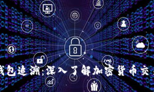 虚拟币钱包追溯:深入了解加密货币交易的足迹