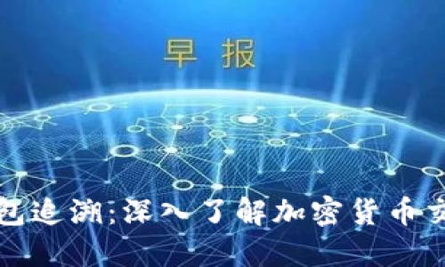 虚拟币钱包追溯:深入了解加密货币交易的足迹