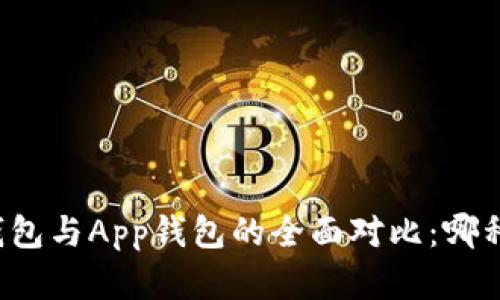 虚拟币硬钱包与App钱包的全面对比:哪种更适合你?