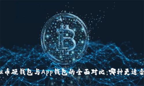 虚拟币硬钱包与App钱包的全面对比:哪种更适合你?