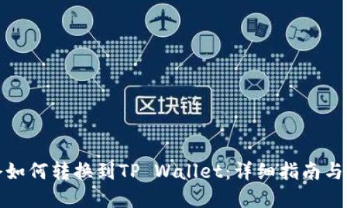 火币持仓如何转换到TP Wallet:详细指南与实用技巧