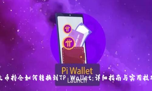 火币持仓如何转换到TP Wallet:详细指南与实用技巧