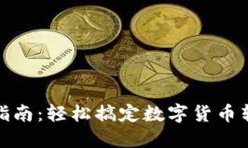 加密钱包转账指南:轻松搞定数字货币转账的基础知识