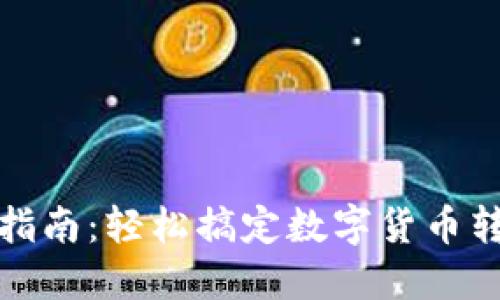 加密钱包转账指南:轻松搞定数字货币转账的基础知识