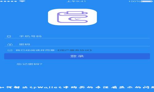 如何解决tpWallet中购买的币没有显示的问题