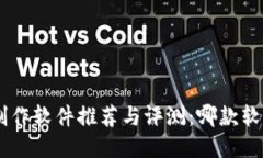 区块链APP制作软件推荐与