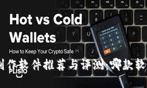 区块链APP制作软件推荐与评测:哪款软件更适合你?