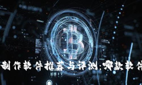 区块链APP制作软件推荐与评测:哪款软件更适合你?