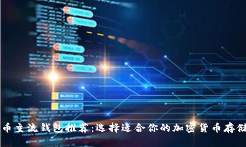 虚拟币主流钱包推荐:选择适合你的加密货币存储方案