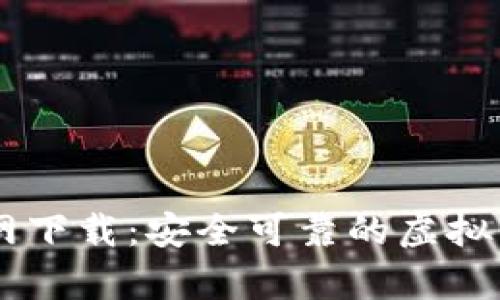 Huobi钱包App官网下载：安全可靠的虚拟货币存储解决方案