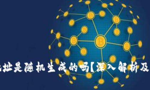 区块链钱包地址是随机生成的吗?深入解析及常见问题解答