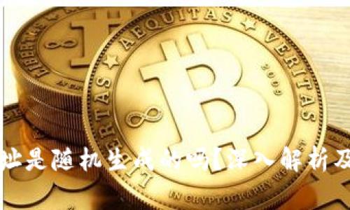 区块链钱包地址是随机生成的吗?深入解析及常见问题解答