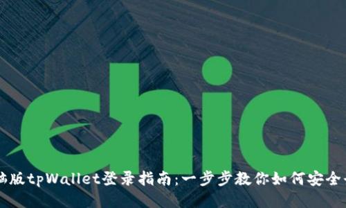 电脑版tpWallet登录指南:一步步教你如何安全登录