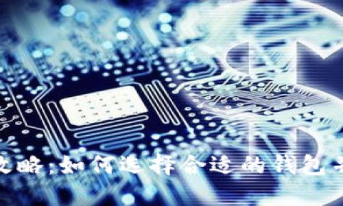 数字货币钱包下载攻略:如何选择合适的钱包并获取安全下载链接