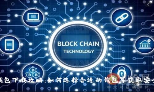 数字货币钱包下载攻略:如何选择合适的钱包并获取安全下载链接
