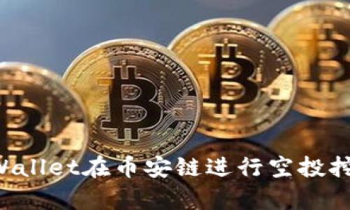 如何通过tpWallet在币安链进行空投挖矿:全面指南